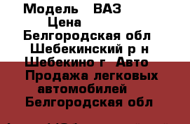  › Модель ­ ВАЗ 21093 › Цена ­ 75 000 - Белгородская обл., Шебекинский р-н, Шебекино г. Авто » Продажа легковых автомобилей   . Белгородская обл.